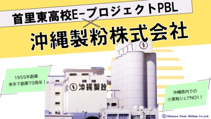 首里東高等学校「EAST-プロジェクトPBL」に5年連続で参加しました