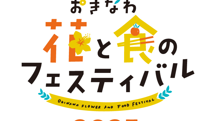 『おきなわ花と食のフェスティバル2025』に出展いたします